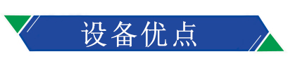 設備優點